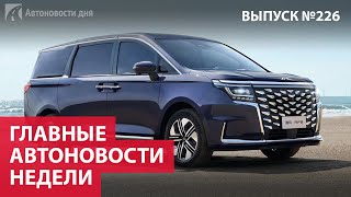 Главные автоновости недели. Выпуск № 226