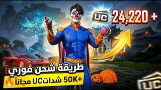 أخيراً! طريقة شحن شدات ببجي مجانا 2026 🔥 شحن 3287 UC فوري لجميع الحسابات لا تفوتك 😱 screenshot 1