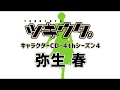 【3/29発売】「ツキウタ。」キャラクターCD・4thシーズン4 弥生 春「Gift」(CV:前野智昭)PV