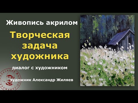 Как художнику поставить творческую задачу?