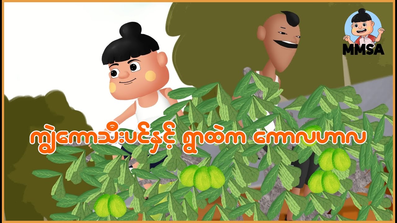 ကျွဲကောသီးပင်နှင့်ရွာထဲက ကောလဟာလ | Myanmar Cartoon New 2026 | MMSA