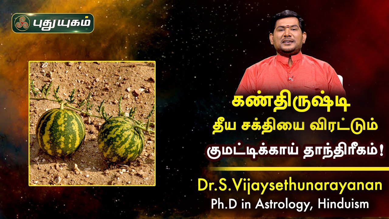 கண்திருஷ்டி, தீய சக்தியை விரட்டும் குமட்டிக்காய் தாந்திரீகம்! Dr.S.Vijay Sethu Narayanan