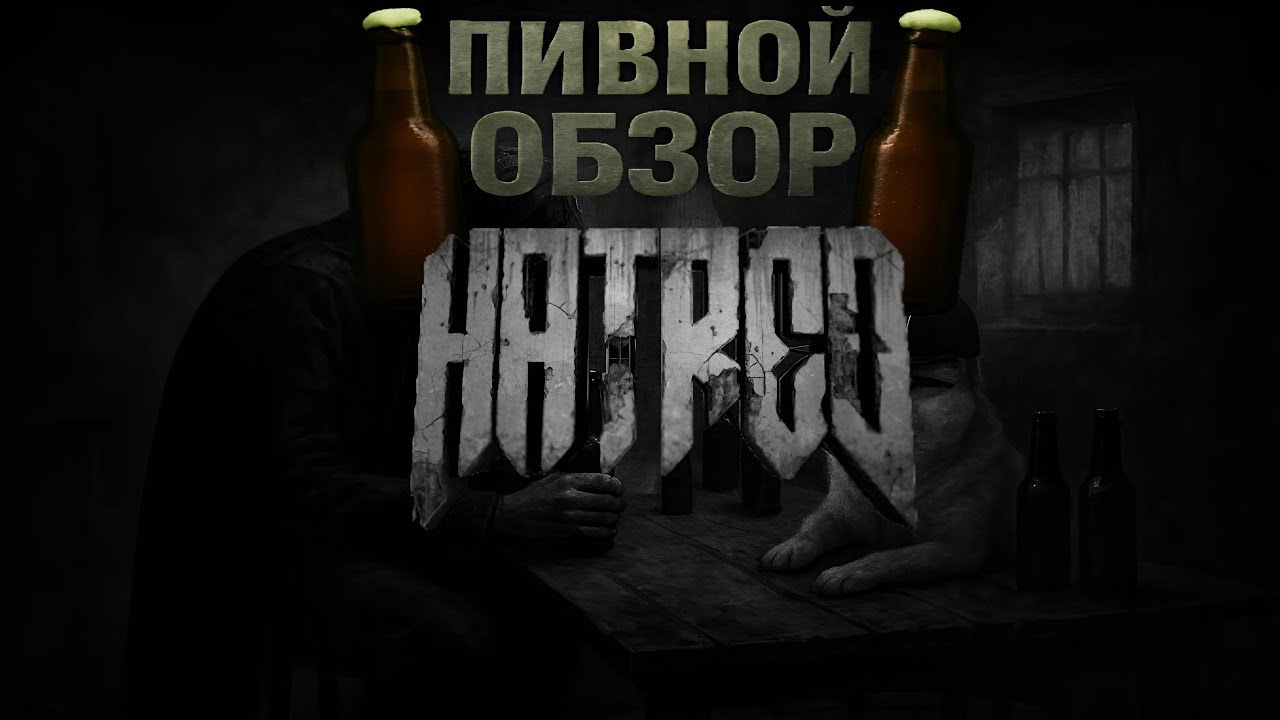 Пивной Обзор: Hatred