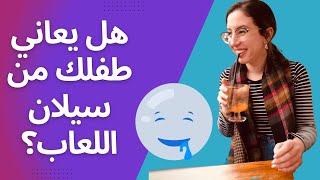 سيلان اللعاب لدى الاطفال