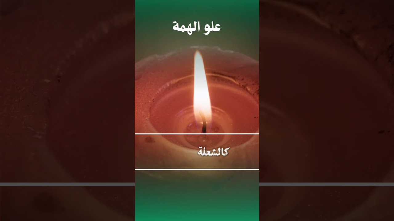 إشارات تكشف صاحب الهمة العالية | كتاب علو الهمة | منطوق للكتب الصوتية