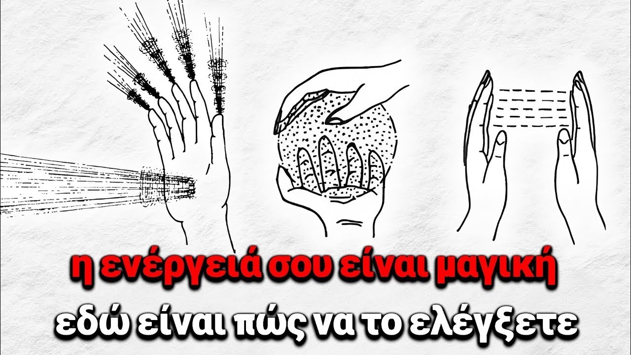 Η μυστική αόρατη δύναμη σας που δεν εκμεταλλεύεστε (Ενέργεια = μαγεία) Δεν είναι ένας ανοησία οδηγός