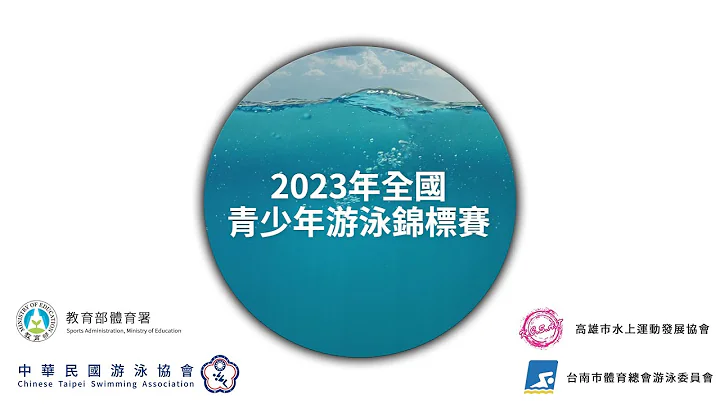 2023全國青少年游泳錦標賽 - 天天要聞