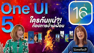 ลอกใครมา?!! Samsung One UI 5 | iOS 16 ตัวตึง