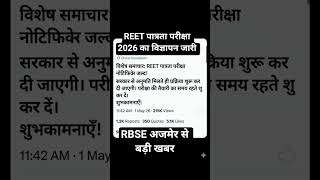 REET  पात्रता परीक्षा 2026 को लेकर बड़ी खबर।#reet2026 #reet2025 #reetlevel1 #reetlevel2