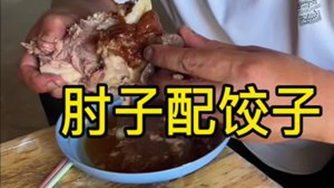 肘子配饺子励志家包的饺子是真不小，其实王丽也干活就是太慢了。