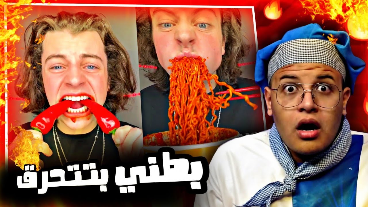 الشخص ده بيحب الاكل المولع نار و الشطه ... (تحدي الاندومي الكوري المدمر)🌶🔥