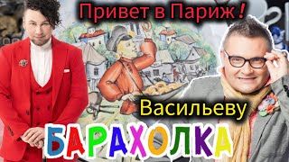 видео: Александр Васильев ПРИВЕТ 👋 БЛОШИНЫЙ РЫНОК  Вернисаж в Москве  с Иваном Рыбниковым 📽 💎👠 🎉 картинка: Александр Васильев ПРИВЕТ 👋 БЛОШИНЫЙ РЫНОК  Вернисаж в Москве  с Иваном Рыбниковым 📽 💎👠 🎉