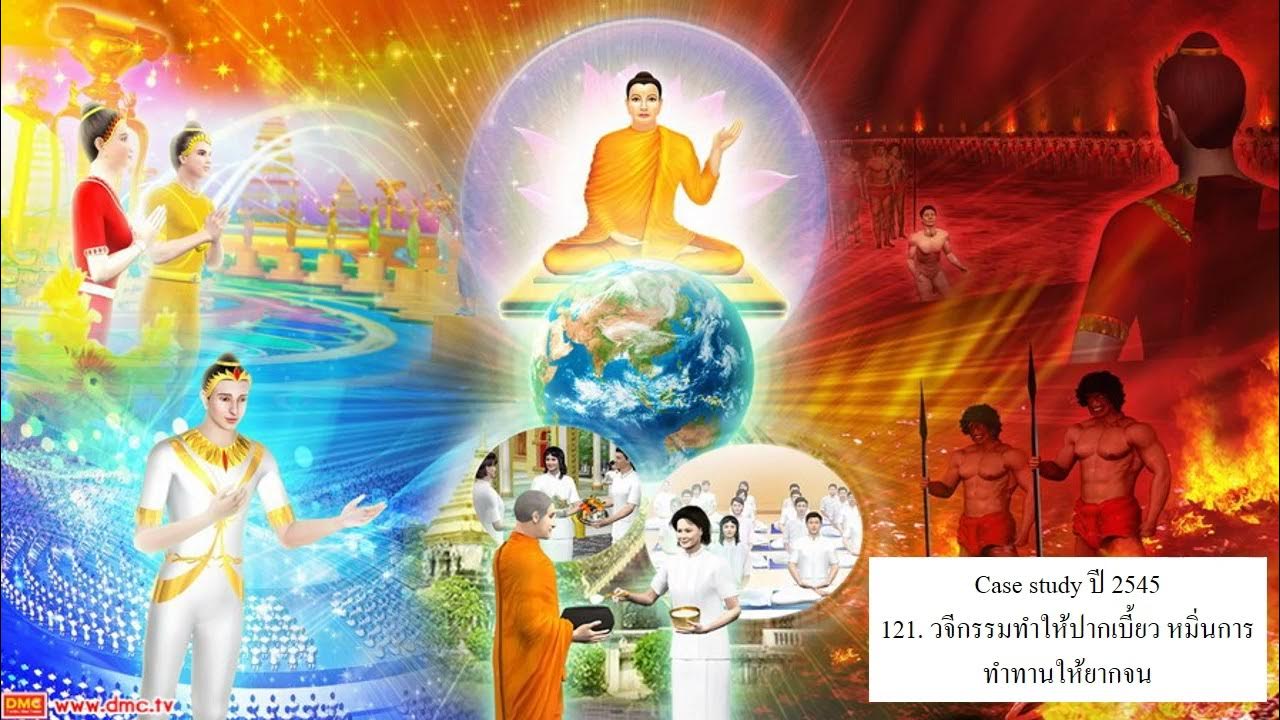กฎแห่งกรรมปี 45 - 121 วจีกรรมทำให้ปากเบี้ยว หมิ่นการทำทานให้ยากจน - YouTube กฎแห่งกรรมปี 45 - 121 วจีกรรมทำให้ปากเบี้ยว หมิ่นการทำทานให้ยากจน - Youtube