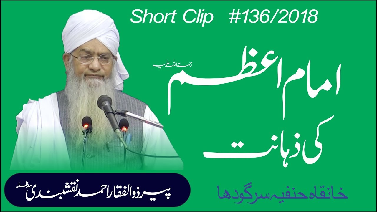 The Intelligence Of Imam Abu Hanifa | امام اعظم ابو حنیفہ کی ذہانت | Peer Zulfiqar Ahmed Naqshbandi