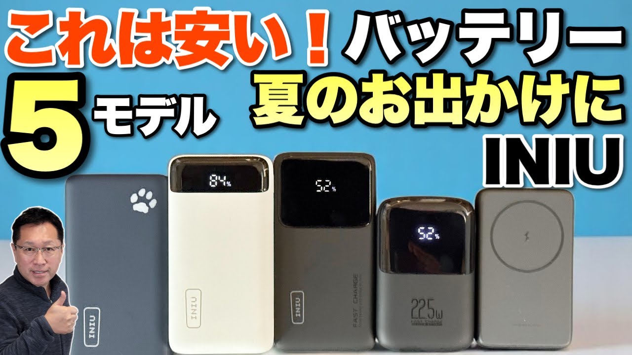 【お出かけに最高】めちゃ低価格な「INIU モバイルバッテリー」を5モデル紹介します。夏のお出かけに最高ですね