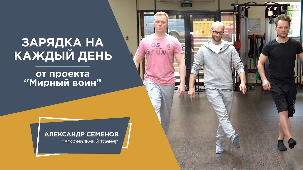 Зарядка на каждый день от проекта 