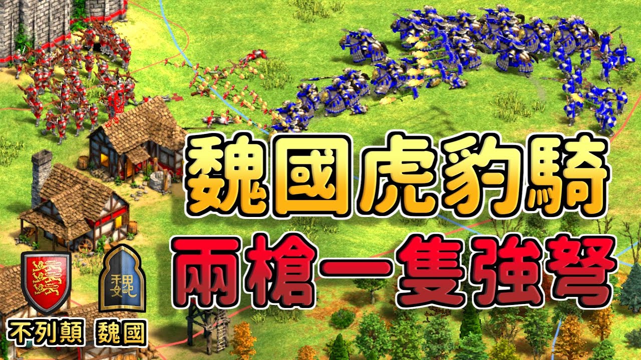 魏國虎豹騎傷害突破天際兩槍一隻強弩！MBL不列顛強弩槍兵陣能夠扛下Yo的猛攻嗎？《魏國 vs 不列顛》【CC字幕】