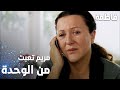 مسلسل فاطمة مقطع من الحلقة 13 Fatmagül ün Suçu Ne مريم تعبت من الوحدة 