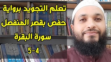 تعلم التجويد برواية حفص بقصر المنفصل | سورة البقرة (4-5)| tajwid sourah al-baquarah