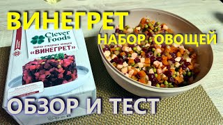 Набор Винегрет CLEVER FOOODS  Обзор, Тест, Проба