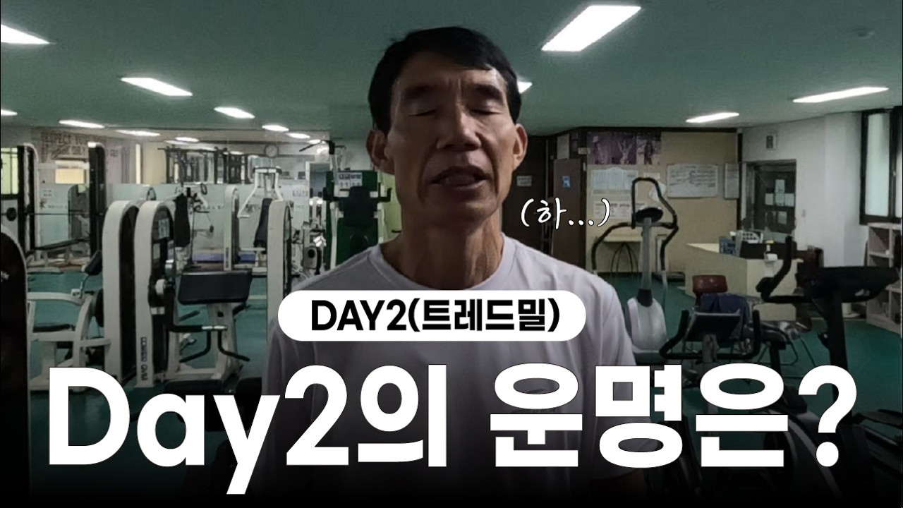 댓글 이벤트중 3/18추첨 [트레드밀-DAY2] 전마협 회장 4일간 풀코스 서브3 도전, Day2의 운명은?