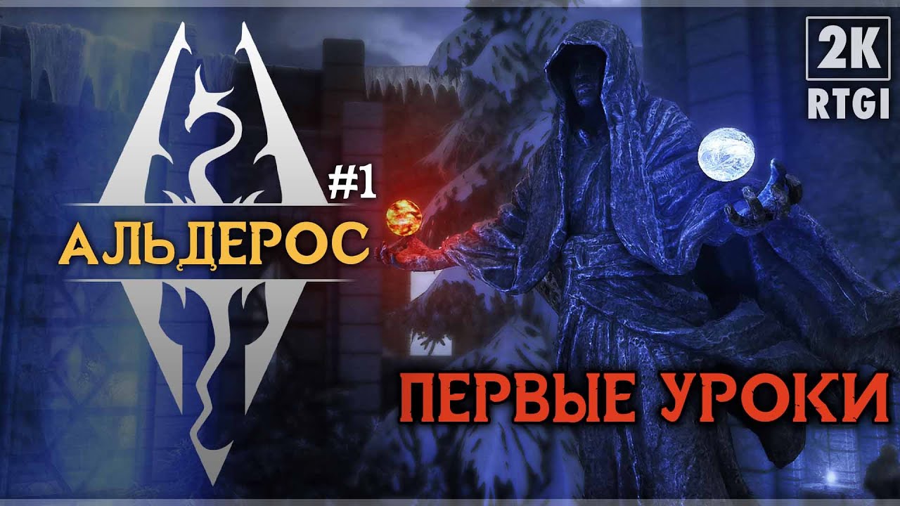 SKYRIM: SE (1000+ MODS) ➤ Прохождение - [2K] ─ ЧАСТЬ 1: ПЕРВЫЕ УРОКИ ➤ СКАЙРИМ NEXT-GEN