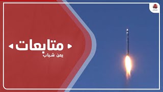 مليشيا الحوثي تستهدف مجددا مدينة مأرب بصاروخ بالستي