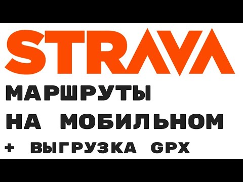 Создание маршрутов в Strava и выгрузка GPX с мобильного.