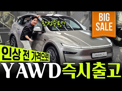 "400만원 인상 X" 모델 Y AWD 5999에 즉시출고 선착순 15명 최대 650만원 싸다!