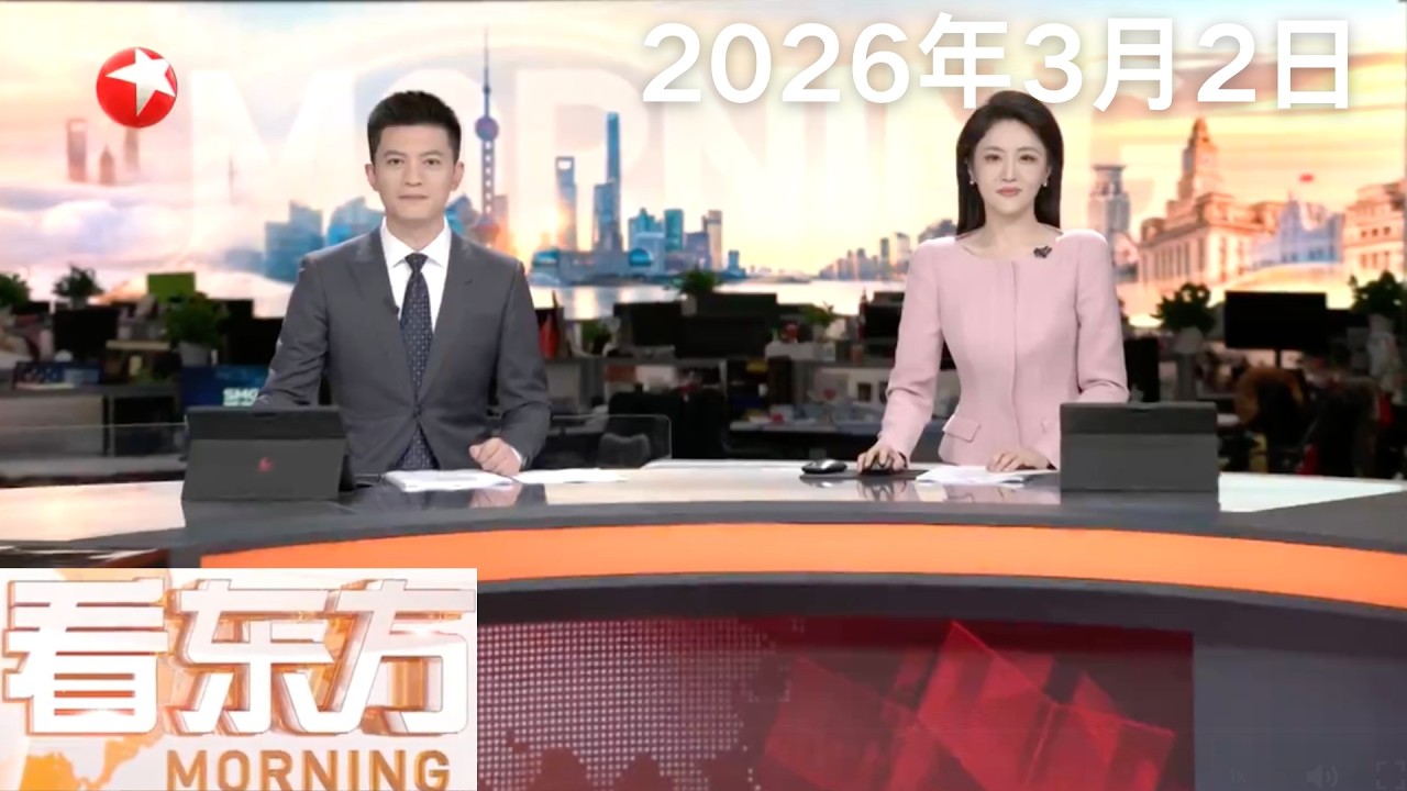 朗最高领袖哈梅内伊遇害 中方敦促停止军事行动 避免紧张事态升级｜中东空域关闭致全球航空大乱 香港取消20个往来中东航班｜美以袭击伊朗 波及中东多国#看东方 20260302 #news 