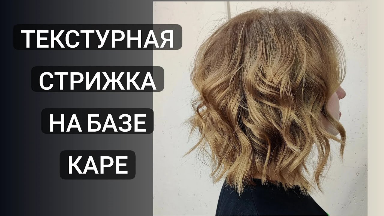 Текстурная стрижка на среднюю длину волос / Каскадная стрижка на базе каре /