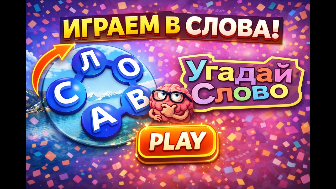 Угадай слово в прямом эфире!