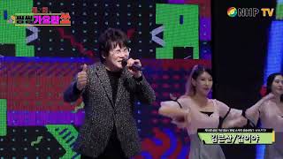 MC 가수 김큰산 갑이야(작사.류선우,작곡.류선우,노래.김큰산)-제5회 씽씽가요탑쑈(화성시 스카이 방송센타)주최·주관-씽씽가요탑쇼 2023 01 01 / NHP-TV