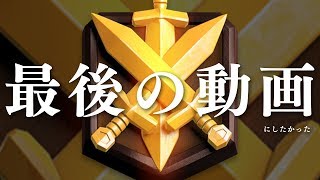 【クラロワ】長き戦いに終止符を打とうぞ。金剣への挑戦、今まで応援ありがとうございました！！！