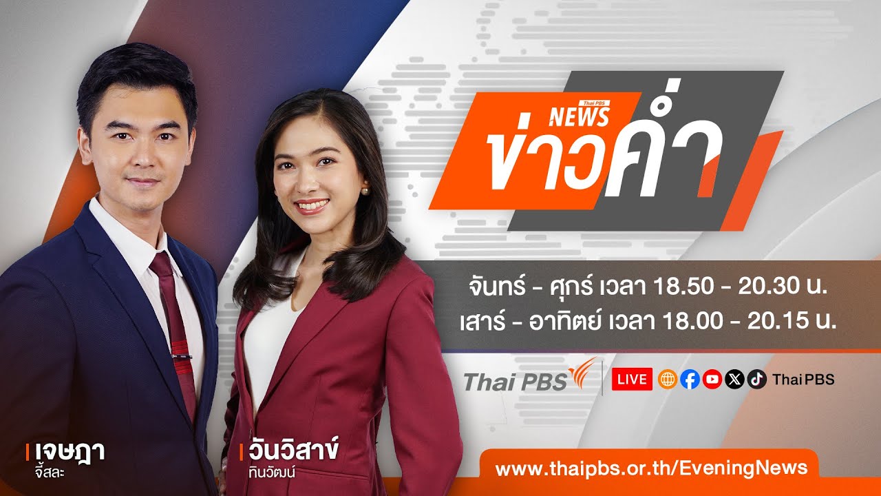 ข่าวค่ำ | 30 ก.ค. 67