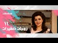 مسلسل زوجات صغيرات ليلى طاهر تيسير فهمي الحلقة 11 من 14 مسلسل زوجات صغيرات ليلى طاهر تيسير فهمي الحلقة 11 من 14