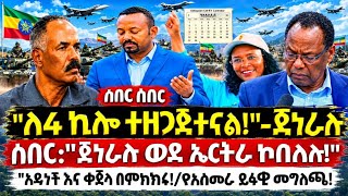 Ethiopia የዕለተ ሰንበት መስከረም 3/2019 ሰበር መረጃዎች 13 September 2026