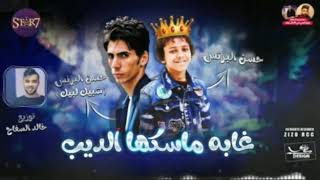 مهرجان غابة مسكها الديب حسن البرنس
