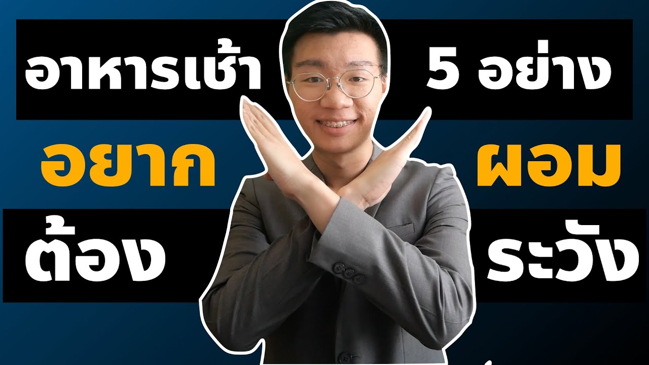 อาหารเช้าสําหรับคนลดน้ําหนัก  New  ลดน้ำหนัก ต้องระวัง อาหารเช้า 5 อย่างนี้ I หมอหนึ่ง