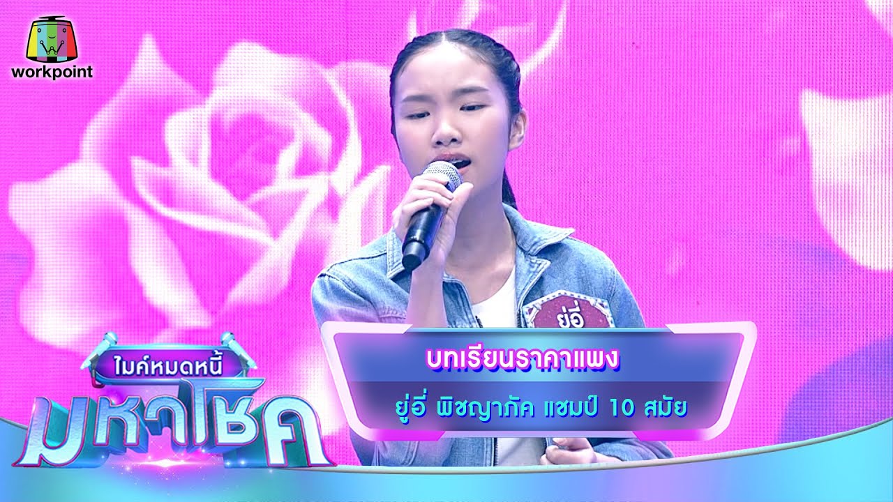 บทเรียนราคาแพง - ยู่อี่ พิชญาภัค | ไมค์หมดหนี้ มหาโชค