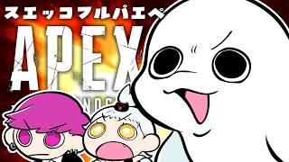 【APEX】スエッコたちによる最強APEX【白・まろやか/いなふだよ/らびーたまご #スエッコ団】