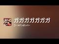 [Lyrics] ガガガガガガガ - Off Main Vocal / ゴールデンボンバー