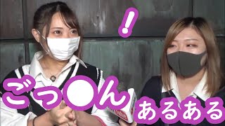 ごっ●ん　あるある！