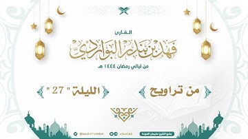 " سورة ق كاملة " من ليالي رمضان 1444 بصوت جميل وخاشع .. القارئ | فهد البواردي