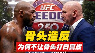 乔恩琼斯造反求解雇Ufc白宫战为什么不让骨头出战