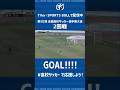 【#スーパーゴール】#高校サッカー #2回戦 #静岡学園 vs #広島国際学院 #ゴール