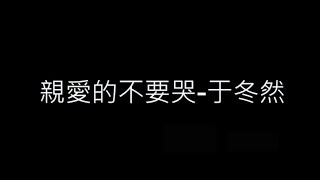 親愛的不要哭-于冬然 歌詞字幕版