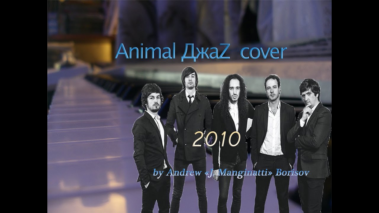 Песни анимал джаз. Animal ДЖАZ "2010". Энимал джаз. Группа Энимал Jazz. Animal ДЖАZ обложки.