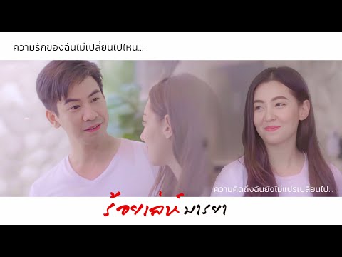 [ FMV ] เรา - cover เต้น นรารักษ์ | ร้อยเล่ห์มารยา | โป๊ปเบลล่า ♡