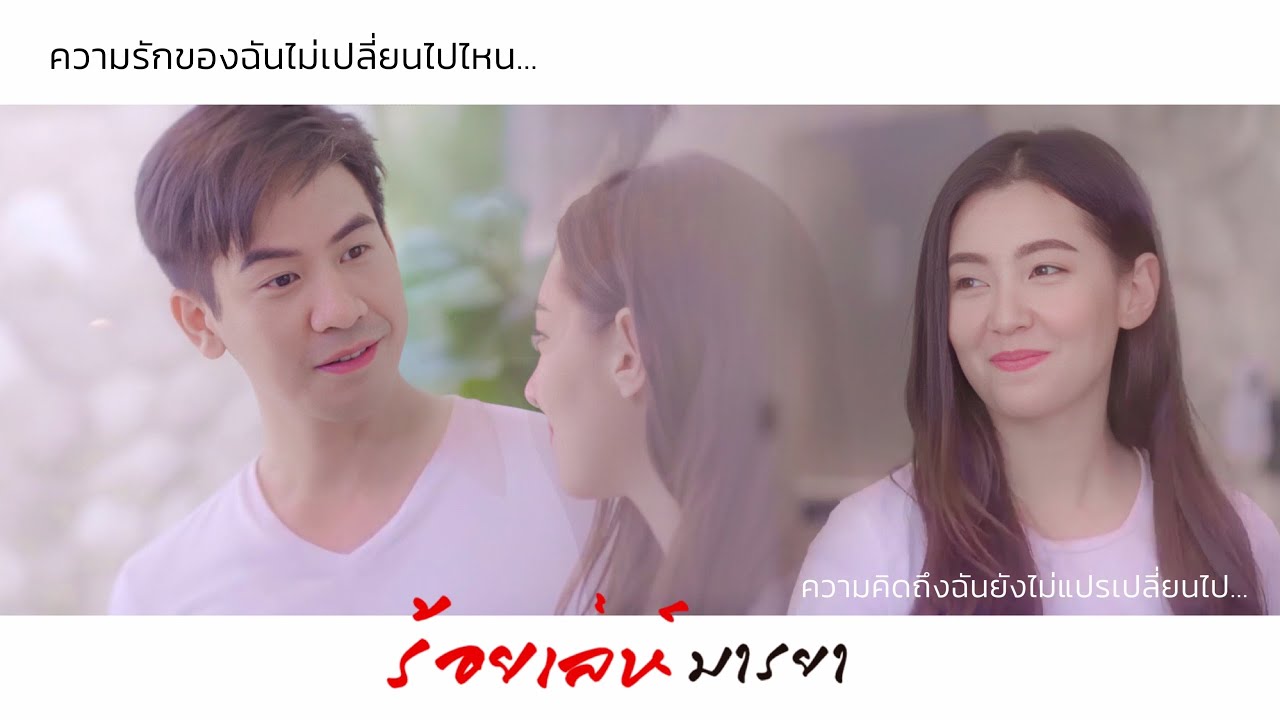[ FMV ] เรา - cover เต้น นรารักษ์ | ร้อยเล่ห์มารยา | โป๊ปเบลล่า ♡